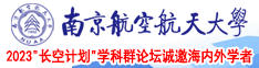 性交肛交同时视频南京航空航天大学2023“长空计划”学科群论坛诚邀海内外学者